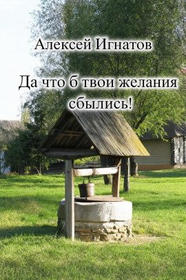 Да что б твои желания сбылись! -                   Алексей Игнатов - Лучшие аудиокниги слушать онлайн бесплатно Новые аудиокниги mp3 (мп3) на сайте mp3-knigi-audio.com