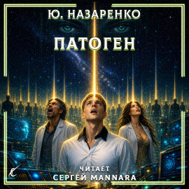 Патоген - Автор неизвестен - Лучшие аудиокниги слушать онлайн бесплатно Новые аудиокниги mp3 (мп3) на сайте mp3-knigi-audio.com