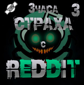 REDDIT #3. Большая страшная история -                   REDDIT - Лучшие аудиокниги слушать онлайн бесплатно Новые аудиокниги mp3 (мп3) на сайте mp3-knigi-audio.com