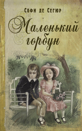 Маленький горбун -                   Софья де Сегюр - Лучшие аудиокниги слушать онлайн бесплатно Новые аудиокниги mp3 (мп3) на сайте mp3-knigi-audio.com