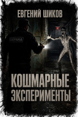 Кошмарные эксперименты - Автор неизвестен - Лучшие аудиокниги слушать онлайн бесплатно Новые аудиокниги mp3 (мп3) на сайте mp3-knigi-audio.com