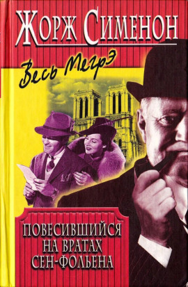 Висельник из Сен-Фольена - Жорж Сименон - Лучшие аудиокниги слушать онлайн бесплатно Новые аудиокниги mp3 (мп3) на сайте mp3-knigi-audio.com