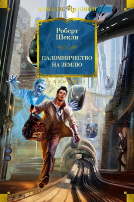Паломничество на Землю - Роберт Шекли - Лучшие аудиокниги слушать онлайн бесплатно Новые аудиокниги mp3 (мп3) на сайте mp3-knigi-audio.com