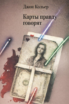 Карты правду говорят - Джон Кольер - Лучшие аудиокниги слушать онлайн бесплатно Новые аудиокниги mp3 (мп3) на сайте mp3-knigi-audio.com