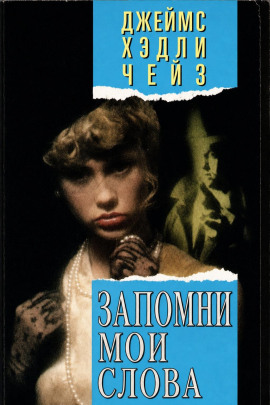 Запомни мои слова - Чейз Джеймс Хедли - Лучшие аудиокниги слушать онлайн бесплатно Новые аудиокниги mp3 (мп3) на сайте mp3-knigi-audio.com