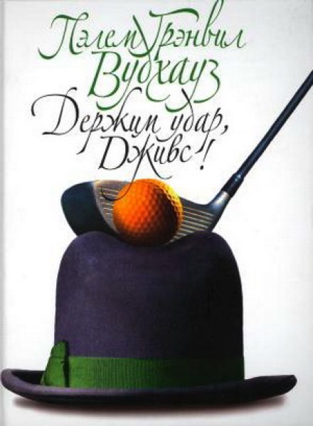Держим удар, Дживс - Пэлем Грэнвил Вудхауз - Лучшие аудиокниги слушать онлайн бесплатно Новые аудиокниги mp3 (мп3) на сайте mp3-knigi-audio.com