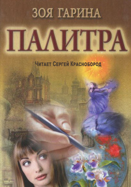 Палитра - Зоя Гарина - Лучшие аудиокниги слушать онлайн бесплатно Новые аудиокниги mp3 (мп3) на сайте mp3-knigi-audio.com