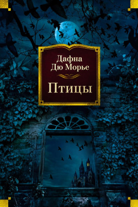 Птицы - Дафна Дю Морье - Лучшие аудиокниги слушать онлайн бесплатно Новые аудиокниги mp3 (мп3) на сайте mp3-knigi-audio.com