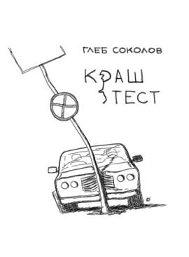 Краш-тест -                   Глеб Соколов - Лучшие аудиокниги слушать онлайн бесплатно Новые аудиокниги mp3 (мп3) на сайте mp3-knigi-audio.com