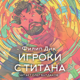 Игроки с Титана - Филип Дик - Лучшие аудиокниги слушать онлайн бесплатно Новые аудиокниги mp3 (мп3) на сайте mp3-knigi-audio.com