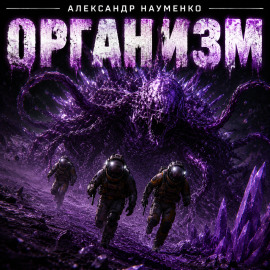 Организм - Александр Науменко - Лучшие аудиокниги слушать онлайн бесплатно Новые аудиокниги mp3 (мп3) на сайте mp3-knigi-audio.com