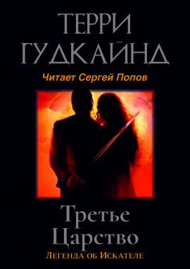 Третье царство - Терри Гудкайнд - Лучшие аудиокниги слушать онлайн бесплатно Новые аудиокниги mp3 (мп3) на сайте mp3-knigi-audio.com