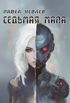 Седьмая мапа - Павел Иевлев - Лучшие аудиокниги слушать онлайн бесплатно Новые аудиокниги mp3 (мп3) на сайте mp3-knigi-audio.com