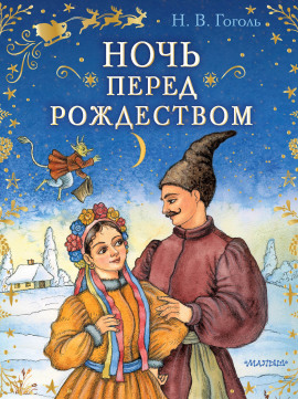 Ночь перед Рождеством - Николай Гоголь - Лучшие аудиокниги слушать онлайн бесплатно Новые аудиокниги mp3 (мп3) на сайте mp3-knigi-audio.com