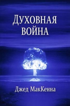 Духовная война -                   Джед МакКенна - Лучшие аудиокниги слушать онлайн бесплатно Новые аудиокниги mp3 (мп3) на сайте mp3-knigi-audio.com