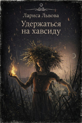 Удержаться на хавсиду - Лариса Львова - Лучшие аудиокниги слушать онлайн бесплатно Новые аудиокниги mp3 (мп3) на сайте mp3-knigi-audio.com