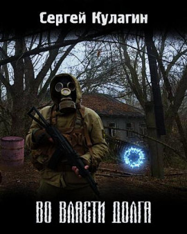 Во власти долга - Сергей Кулагин - Лучшие аудиокниги слушать онлайн бесплатно Новые аудиокниги mp3 (мп3) на сайте mp3-knigi-audio.com