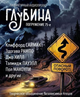 ГЛУБИНА. Погружение 75-е - Клиффорд Саймак - Лучшие аудиокниги слушать онлайн бесплатно Новые аудиокниги mp3 (мп3) на сайте mp3-knigi-audio.com