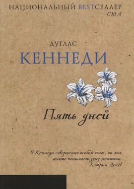 Пять дней - Дуглас Кеннеди - Лучшие аудиокниги слушать онлайн бесплатно Новые аудиокниги mp3 (мп3) на сайте mp3-knigi-audio.com