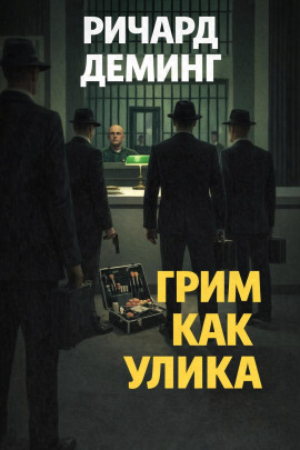 Грим как улика -                   Ричард Деминг - Лучшие аудиокниги слушать онлайн бесплатно Новые аудиокниги mp3 (мп3) на сайте mp3-knigi-audio.com