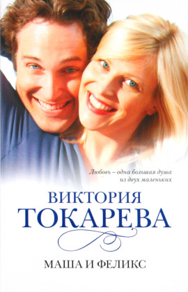 Маша и Феликс - Виктория Токарева - Лучшие аудиокниги слушать онлайн бесплатно Новые аудиокниги mp3 (мп3) на сайте mp3-knigi-audio.com