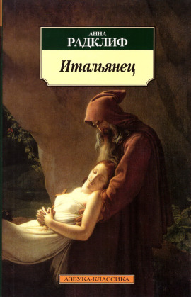 Итальянец, или Тайна одной исповеди -                   Анна Радклиф - Лучшие аудиокниги слушать онлайн бесплатно Новые аудиокниги mp3 (мп3) на сайте mp3-knigi-audio.com