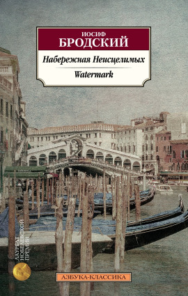 Набережная неисцелимых - Иосиф Бродский - Лучшие аудиокниги слушать онлайн бесплатно Новые аудиокниги mp3 (мп3) на сайте mp3-knigi-audio.com