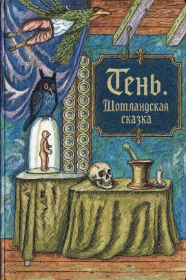 Тень. Шотландская сказка - Автор неизвестен - Лучшие аудиокниги слушать онлайн бесплатно Новые аудиокниги mp3 (мп3) на сайте mp3-knigi-audio.com