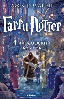 Гарри Поттер и философский камень - Джоан Роулинг - Лучшие аудиокниги слушать онлайн бесплатно Новые аудиокниги mp3 (мп3) на сайте mp3-knigi-audio.com