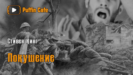 Покушение - Стивен Кинг - Лучшие аудиокниги слушать онлайн бесплатно Новые аудиокниги mp3 (мп3) на сайте mp3-knigi-audio.com