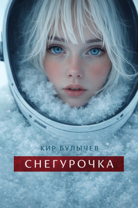 Снегурочка - Кир Булычев - Лучшие аудиокниги слушать онлайн бесплатно Новые аудиокниги mp3 (мп3) на сайте mp3-knigi-audio.com