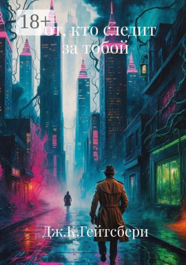 Тот, кто следит за тобой -                   Джеймс Кэмирон Гейтсбери - Лучшие аудиокниги слушать онлайн бесплатно Новые аудиокниги mp3 (мп3) на сайте mp3-knigi-audio.com
