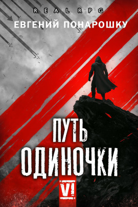 Путь одиночки. Книга 6 - Евгений Понарошку - Лучшие аудиокниги слушать онлайн бесплатно Новые аудиокниги mp3 (мп3) на сайте mp3-knigi-audio.com