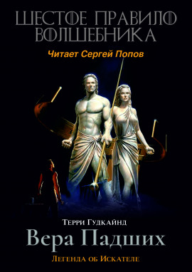 Шестое правило волшебника, или Вера Падших - Терри Гудкайнд - Лучшие аудиокниги слушать онлайн бесплатно Новые аудиокниги mp3 (мп3) на сайте mp3-knigi-audio.com