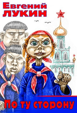 По ту сторону - Евгений Лукин - Лучшие аудиокниги слушать онлайн бесплатно Новые аудиокниги mp3 (мп3) на сайте mp3-knigi-audio.com