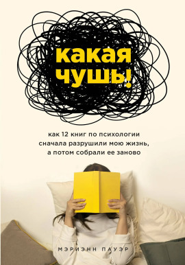 Какая чушь. Как 12 книг по психологии сначала разрушили мою жизнь, а потом собрали её заново -                   Мэриэнн Пауэр - Лучшие аудиокниги слушать онлайн бесплатно Новые аудиокниги mp3 (мп3) на сайте mp3-knigi-audio.com