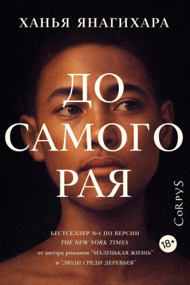 До самого Рая - Ханья Янагихара - Лучшие аудиокниги слушать онлайн бесплатно Новые аудиокниги mp3 (мп3) на сайте mp3-knigi-audio.com