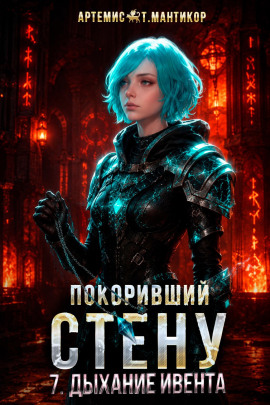 Покоривший СТЕНУ 7: Дыхание Ивента -                   Артемис Т. Мантикор - Лучшие аудиокниги слушать онлайн бесплатно Новые аудиокниги mp3 (мп3) на сайте mp3-knigi-audio.com