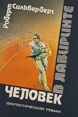 Человек в лабиринте - Роберт Силверберг - Лучшие аудиокниги слушать онлайн бесплатно Новые аудиокниги mp3 (мп3) на сайте mp3-knigi-audio.com