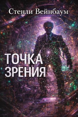 Точка зрения - Стенли Вейнбаум - Лучшие аудиокниги слушать онлайн бесплатно Новые аудиокниги mp3 (мп3) на сайте mp3-knigi-audio.com