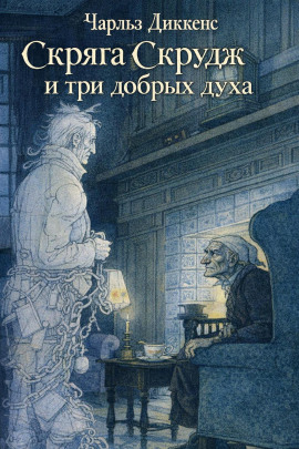 Скряга Скрудж и три добрых духа - Чарльз Диккенс - Лучшие аудиокниги слушать онлайн бесплатно Новые аудиокниги mp3 (мп3) на сайте mp3-knigi-audio.com