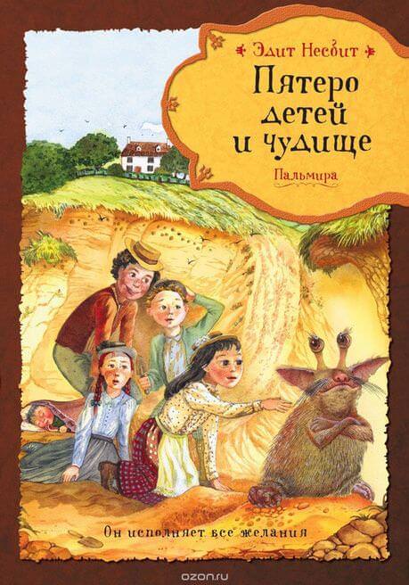 Пятеро детей и чудище - Эдит Несбит - Лучшие аудиокниги слушать онлайн бесплатно Новые аудиокниги mp3 (мп3) на сайте mp3-knigi-audio.com