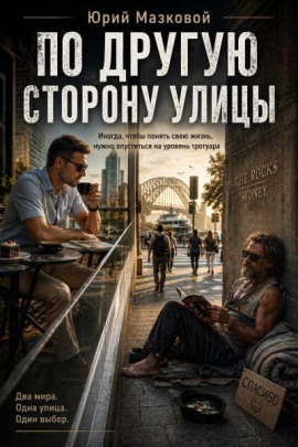 По другую сторону улицы -                   Юрий Мазковой - Лучшие аудиокниги слушать онлайн бесплатно Новые аудиокниги mp3 (мп3) на сайте mp3-knigi-audio.com