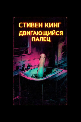 Палец - Стивен Кинг - Лучшие аудиокниги слушать онлайн бесплатно Новые аудиокниги mp3 (мп3) на сайте mp3-knigi-audio.com