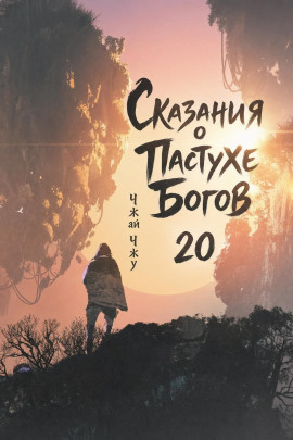 Сказания о Пастухе Богов 20 -                   Чжай Чжу - Лучшие аудиокниги слушать онлайн бесплатно Новые аудиокниги mp3 (мп3) на сайте mp3-knigi-audio.com