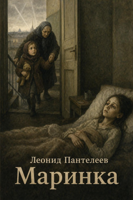 Маринка - Леонид Пантелеев - Лучшие аудиокниги слушать онлайн бесплатно Новые аудиокниги mp3 (мп3) на сайте mp3-knigi-audio.com