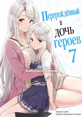 Перерождённый в дочь героев 7 - Харука Кабураги - Лучшие аудиокниги слушать онлайн бесплатно Новые аудиокниги mp3 (мп3) на сайте mp3-knigi-audio.com