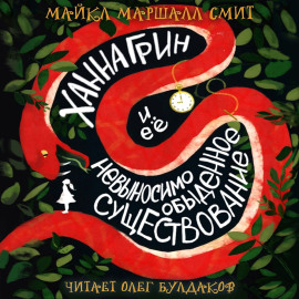 Ханна Грин и её невыносимо обыденное существование - Майкл Маршалл Смит - Лучшие аудиокниги слушать онлайн бесплатно Новые аудиокниги mp3 (мп3) на сайте mp3-knigi-audio.com