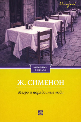 Мегрэ и порядочные люди - Жорж Сименон - Лучшие аудиокниги слушать онлайн бесплатно Новые аудиокниги mp3 (мп3) на сайте mp3-knigi-audio.com