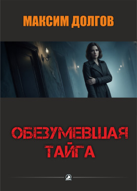 Обезумевшая тайга - Автор неизвестен - Лучшие аудиокниги слушать онлайн бесплатно Новые аудиокниги mp3 (мп3) на сайте mp3-knigi-audio.com
